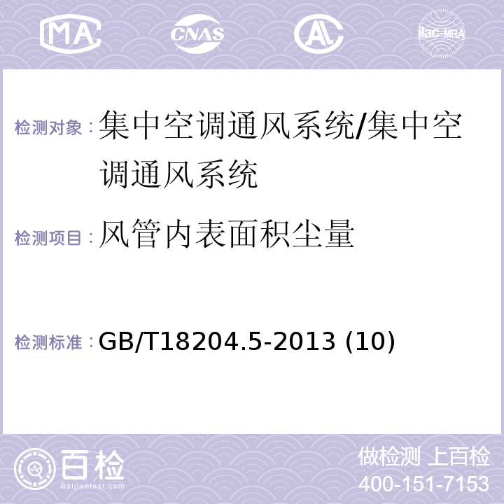 风管内表面积尘量 公共场所卫生检验方法第5部分 集中空调通风系统 /GB/T18204.5-2013 (10)