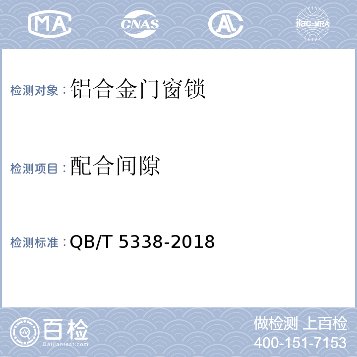 配合间隙 铝合金门窗锁QB/T 5338-2018