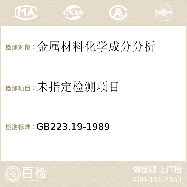 钢铁及合金化学分析方法新亚铜灵-三氯甲烷萃取光度法测定铜量 GB223.19-1989