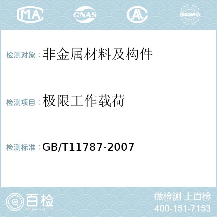 极限工作载荷 GB/T 11787-2007 聚酯复丝绳索