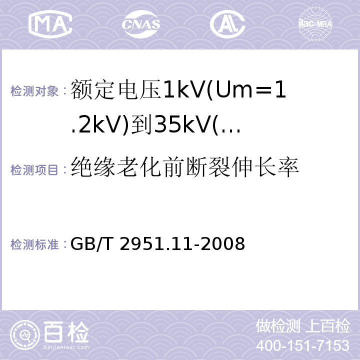 绝缘老化前断裂伸长率 电缆和光缆绝缘和护套材料通用试验方法 第11部分:通用试验方法—厚度和外形尺寸测量—机械性能试验 GB/T 2951.11-2008