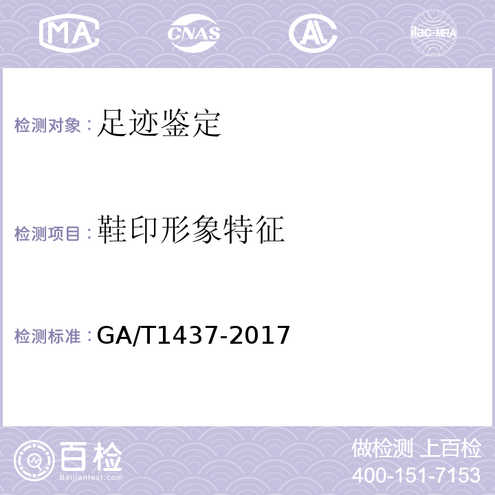 鞋印形象特征 GA/T 1437-2017 法庭科学平面鞋印形象特征 检验技术规范