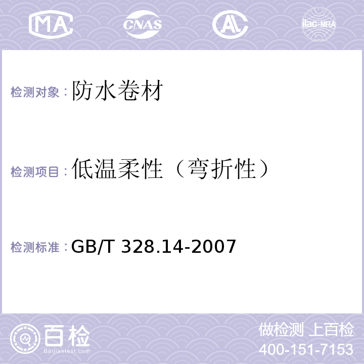 低温柔性（弯折性） 建筑防水卷材试验方法第14部分：沥青防水卷材低温柔性 GB/T 328.14-2007