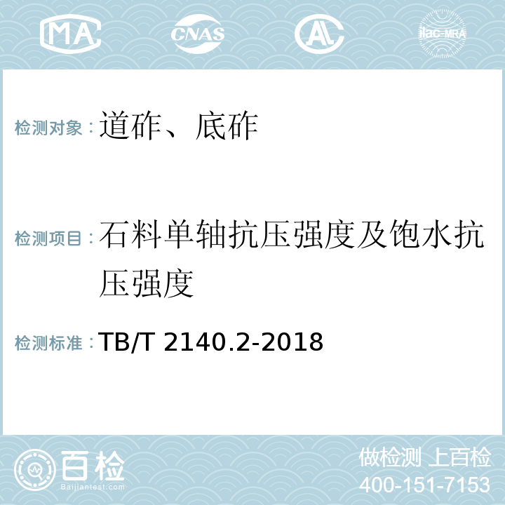 石料单轴抗压强度及饱水抗压强度 铁路碎石道砟第2部分：试验方法 TB/T 2140.2-2018