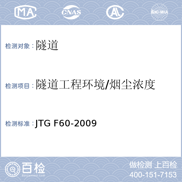 隧道工程环境/烟尘浓度 JTG F60-2009 公路隧道施工技术规范(附条文说明)