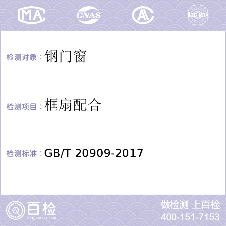 框扇配合 钢门窗GB/T 20909-2017