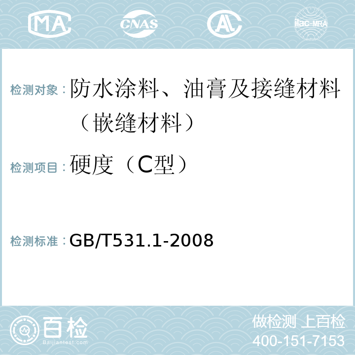 硬度（C型） 硫化橡胶或热塑性橡胶 压入硬度试验方法 第1部分:邵氏硬度计法（邵尔硬度） GB/T531.1-2008