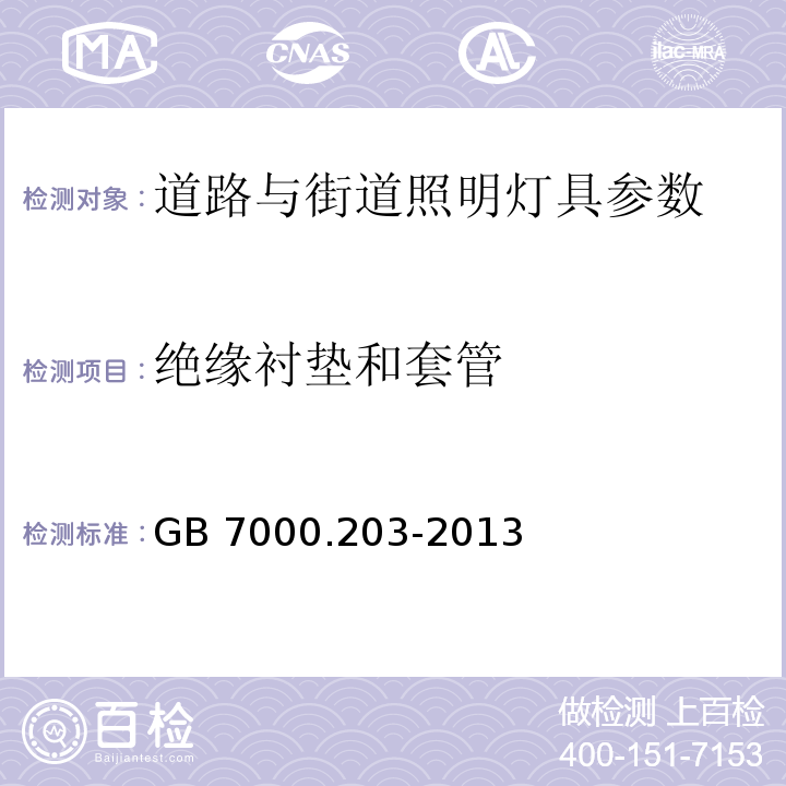 绝缘衬垫和套管 灯具 第2-3部分：特殊要求：道路与街道照明灯具安全要求 GB 7000.203-2013