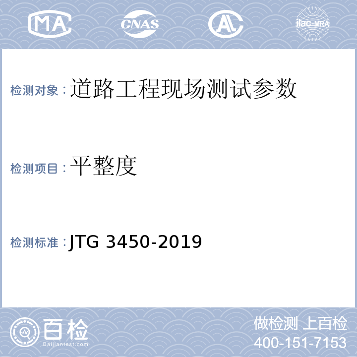 平整度 路基路面现场检测规程 JTG 3450-2019