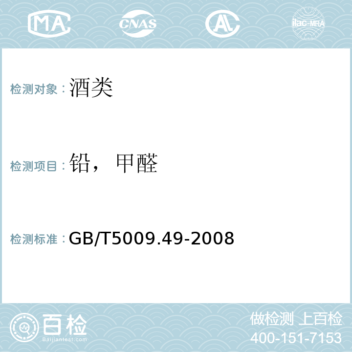 铅，甲醛 发酵酒及其配制酒卫生标准的分析方法GB/T5009.49-2008