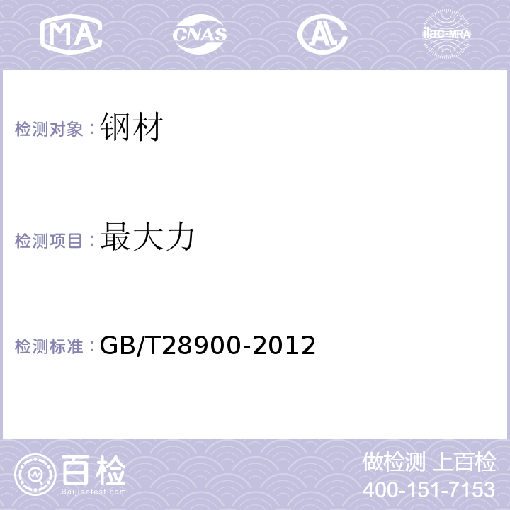 最大力 钢筋混凝土用钢材试验方法 GB/T28900-2012（5）