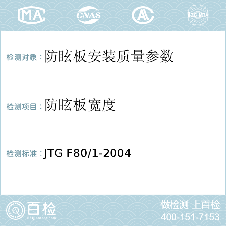 防眩板宽度 JTG F80/1-2004 公路工程质量检验评定标准 第一册 土建工程(附条文说明)(附勘误单)