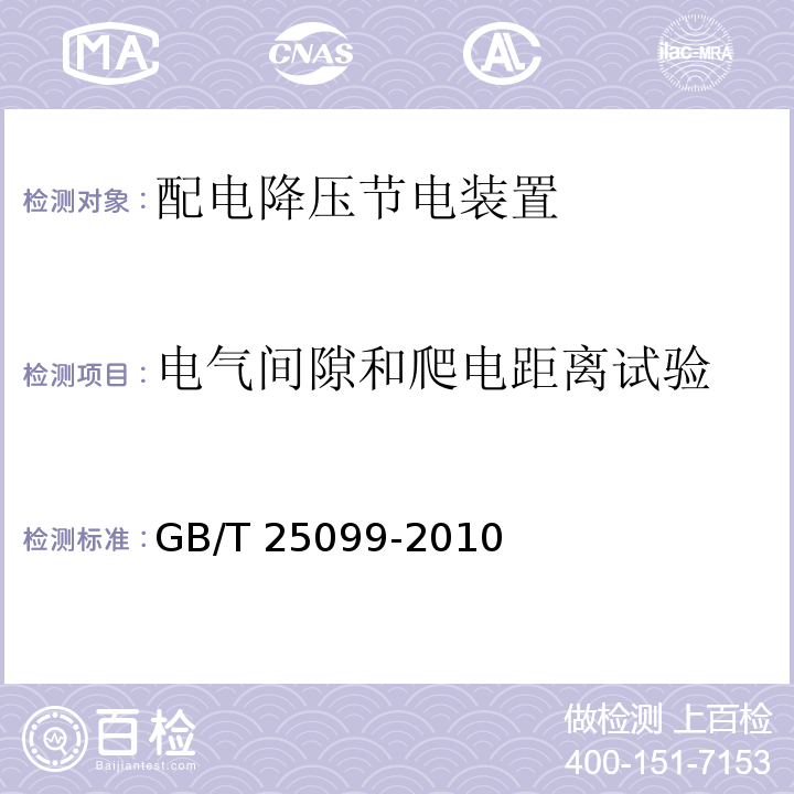 电气间隙和爬电距离试验 配电降压节电装置GB/T 25099-2010