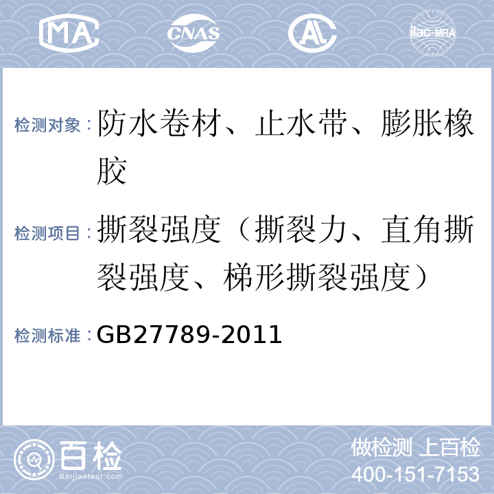 撕裂强度（撕裂力、直角撕裂强度、梯形撕裂强度） 热塑性聚烯烃（TPO）防水卷材GB27789-2011