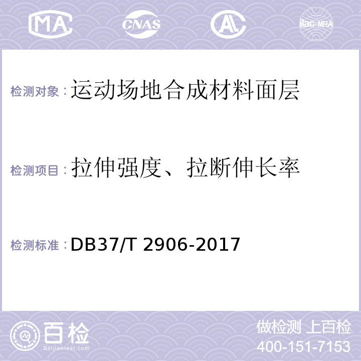 拉伸强度、拉断伸长率 DB37/T 2906-2017 运动场地合成材料面层 验收要求