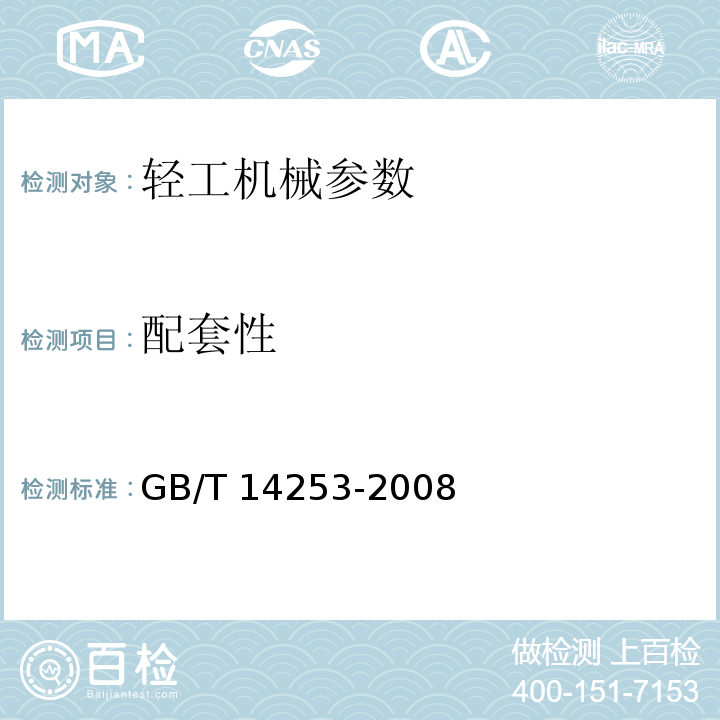 配套性 GB/T 14253-2008 轻工机械通用技术条件