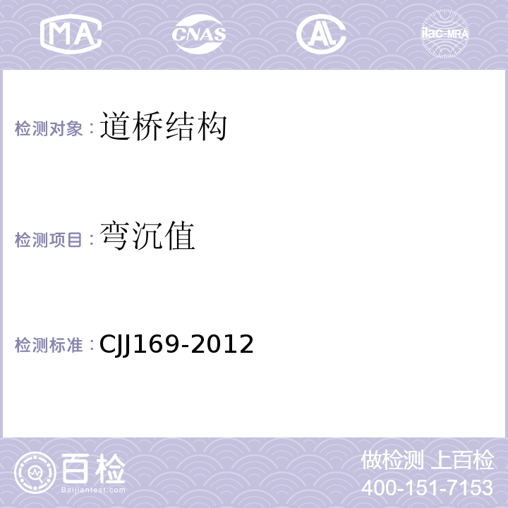 弯沉值 CJJ 169-2012 城镇道路路面设计规范(附条文说明)