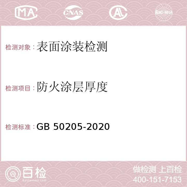 防火涂层厚度 钢结构工程施工质量验收标准 GB 50205-2020/附录F