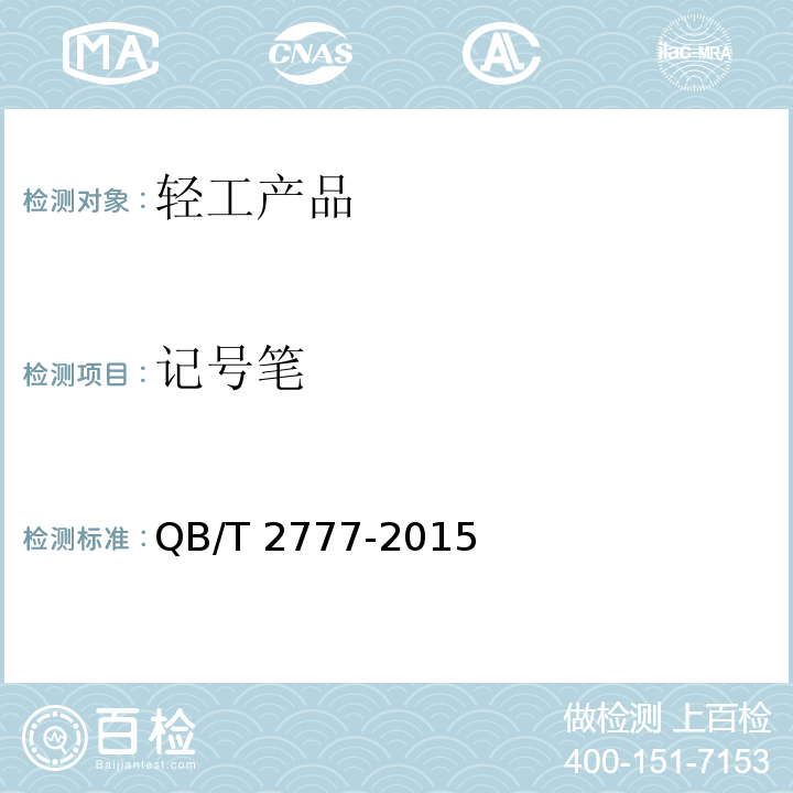 记号笔 记号笔QB/T 2777-2015 