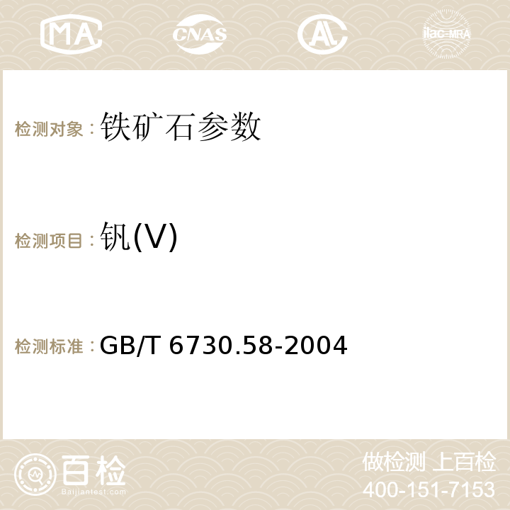 钒(V) GB/T 6730.58-2004 铁矿石 钒含量的测定 火焰原子吸收光谱法