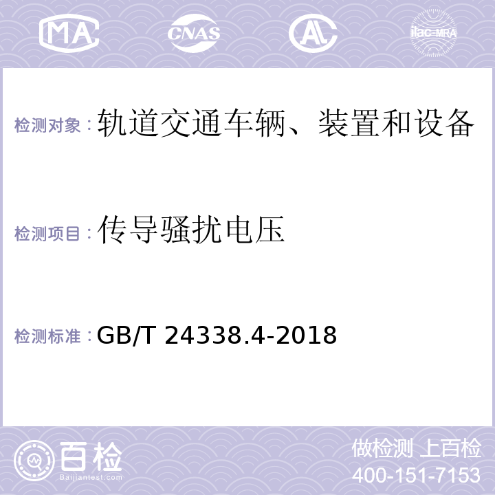 传导骚扰电压 轨道交通 电磁兼容 第3-2部分：机车车辆 设备 GB/T 24338.4-2018