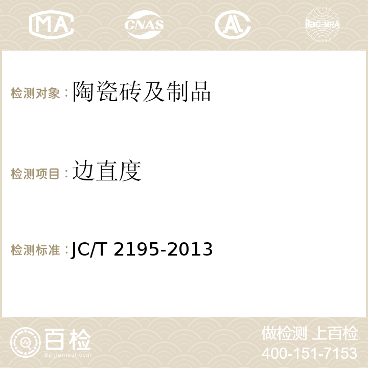 边直度 薄型陶瓷砖 JC/T 2195-2013