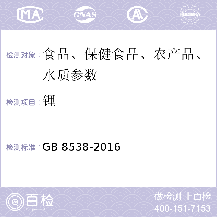 锂 食品安全国家标准 饮用天然矿泉水检验方法 GB 8538-2016