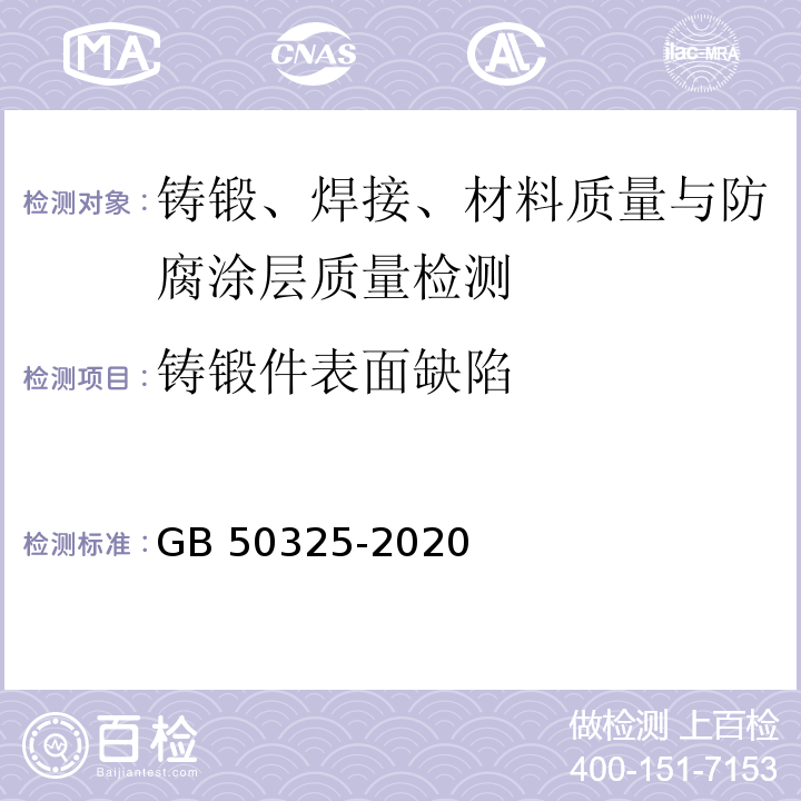 铸锻件表面缺陷 民用建筑工程室内环境污染控制标准 GB 50325-2020