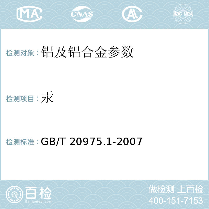 汞 铝及铝合金化学分析方法GB/T 20975.1-2007