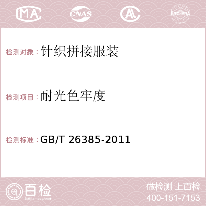 耐光色牢度 针织拼接服装GB/T 26385-2011