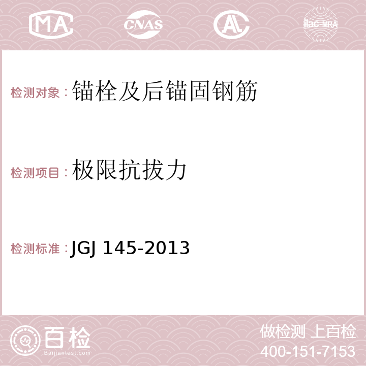 极限抗拔力 混凝土结构后锚固技术规程JGJ 145-2013/附录C