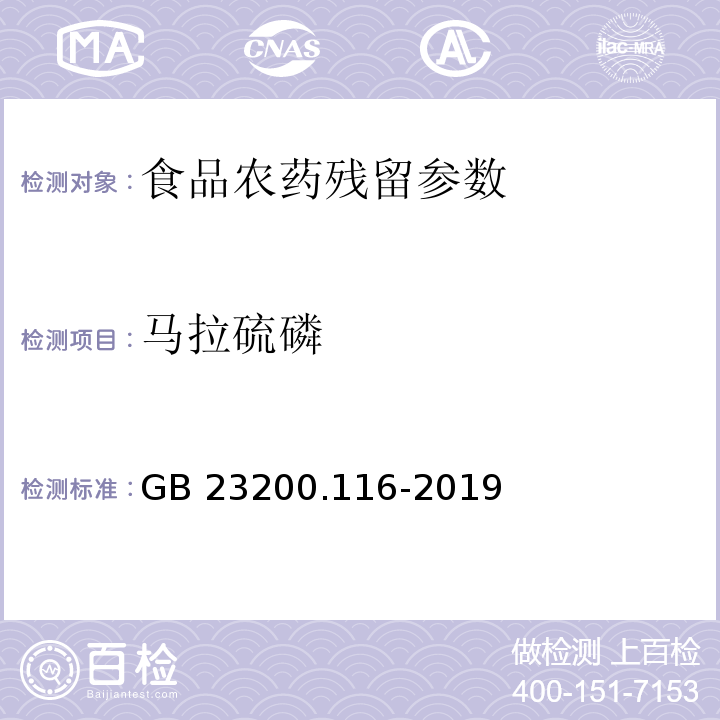 马拉硫磷 食品安全国家标准 植物源性食品中90种有机磷类农药及其代谢物残留量的测定 气相色谱法 （GB 23200.116-2019）