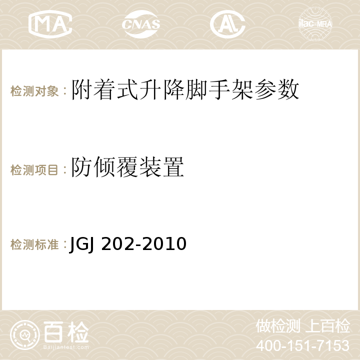 防倾覆装置 建筑施工工具式脚手架安全技术规范 JGJ 202-2010