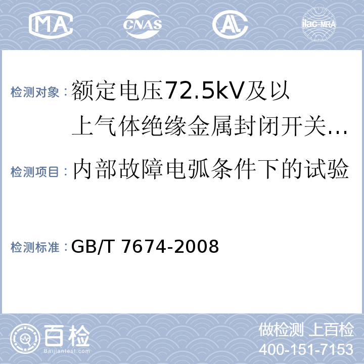 內部故障電弧條件下的試驗 額定電壓72.5kV及以上氣體絕緣金屬封閉開關設備GB/T 7674-2008