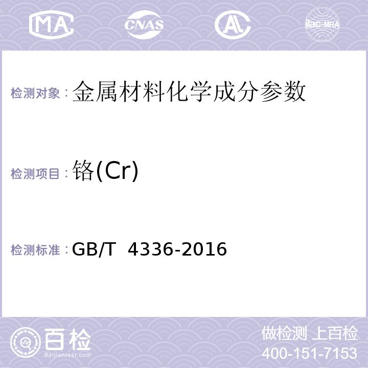 铬(Cr) 碳素钢和中低合金钢火花源原子发射光谱分析方法(常规法）　GB/T 4336-2016