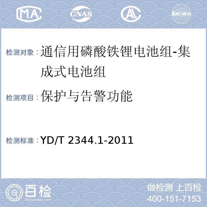 保护与告警功能 通信用磷酸铁锂电池组 第1部分：集成式电池组YD/T 2344.1-2011