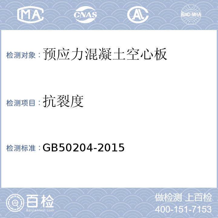 抗裂度 混凝土结构工程施工质量验收规范 GB50204-2015(附录B)