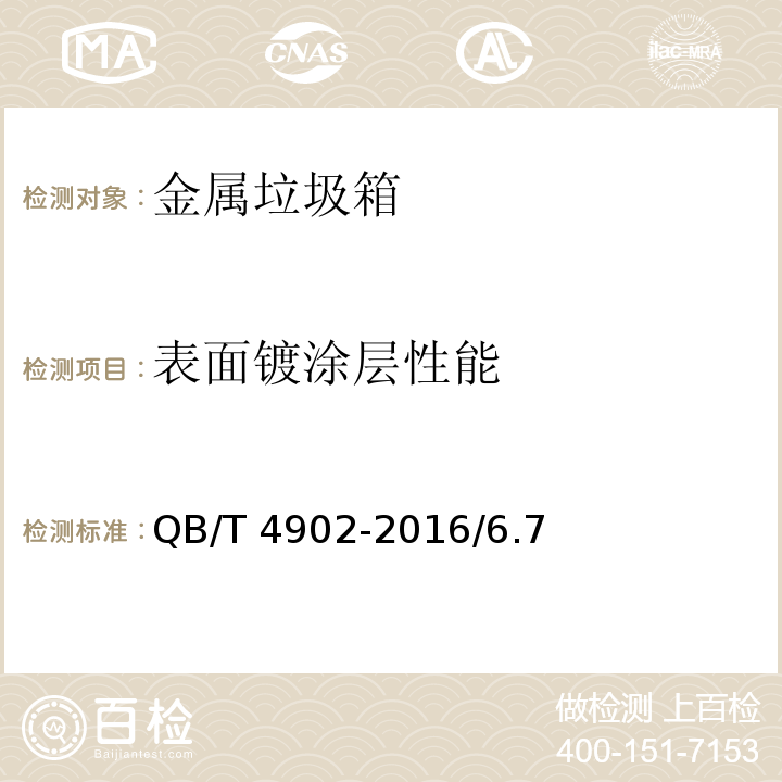 表面鍍涂層性能 金屬垃圾箱 QB/T 4902-2016/6.7
