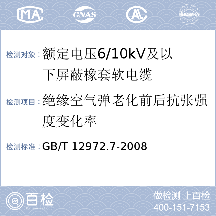 绝缘空气弹老化前后抗张强度变化率 矿用橡套软电缆 第7部分：额定电压6/10kV及以下屏蔽橡套软电缆GB/T 12972.7-2008