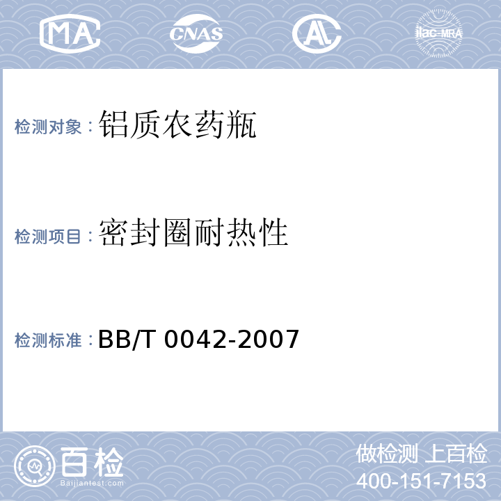 密封圈耐热性 铝质农药瓶BB/T 0042-2007
