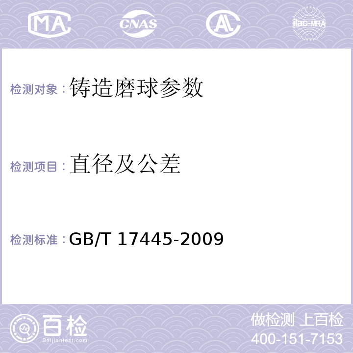 直径及公差 GB/T 17445-2009 铸造磨球