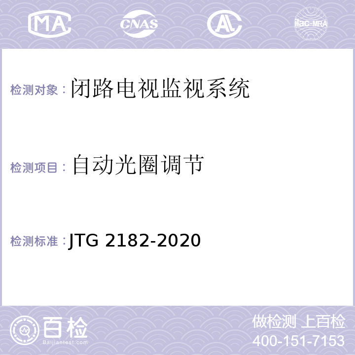 自动光圈调节 公路工程质量检验评定标准 第二册 机电工程JTG 2182-2020/表4.3.2-15