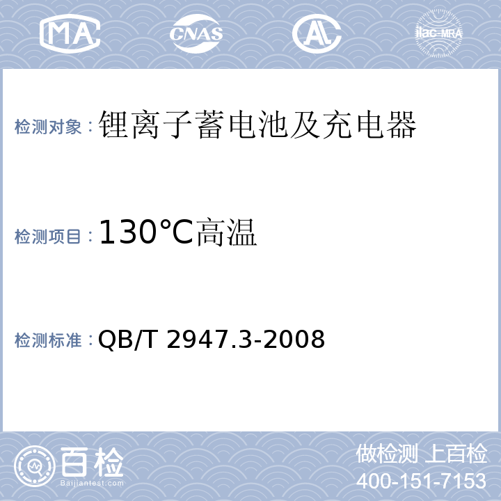 130℃高温 电动自行车用蓄电池及充电器 第6部分：锂离子蓄电池及充电器 QB/T 2947.3-2008