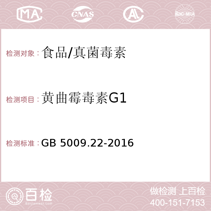 黄曲霉毒素G1 食品安全国家标准 食品中黄曲霉毒素B族和G族的测定/GB 5009.22-2016