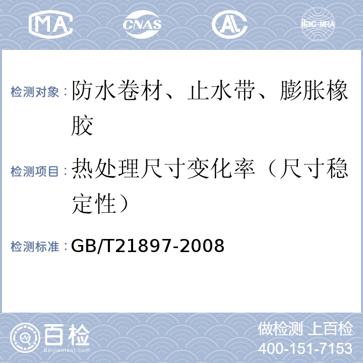 热处理尺寸变化率（尺寸稳定性） 承载防水卷材 GB/T21897-2008