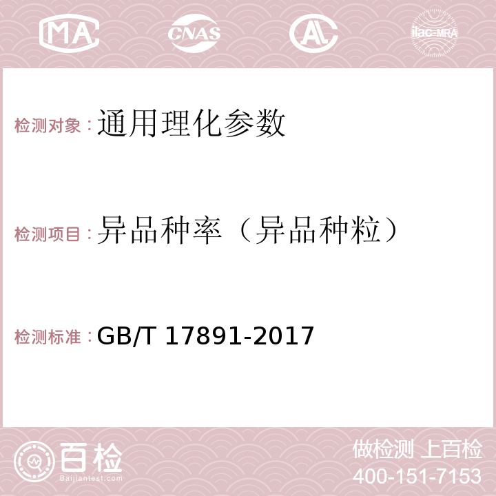 异品种率（异品种粒） 优质稻谷 GB/T 17891-2017