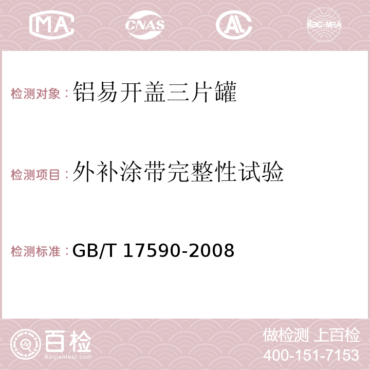 外补涂带完整性试验 铝易开盖三片罐GB/T 17590-2008