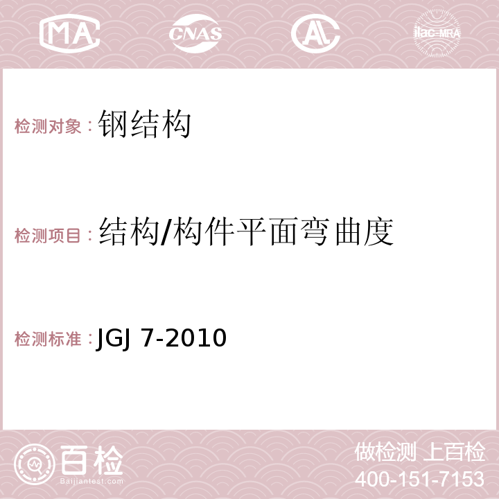 结构/构件平面弯曲度 JGJ 7-2010 空间网格结构技术规程(附条文说明)