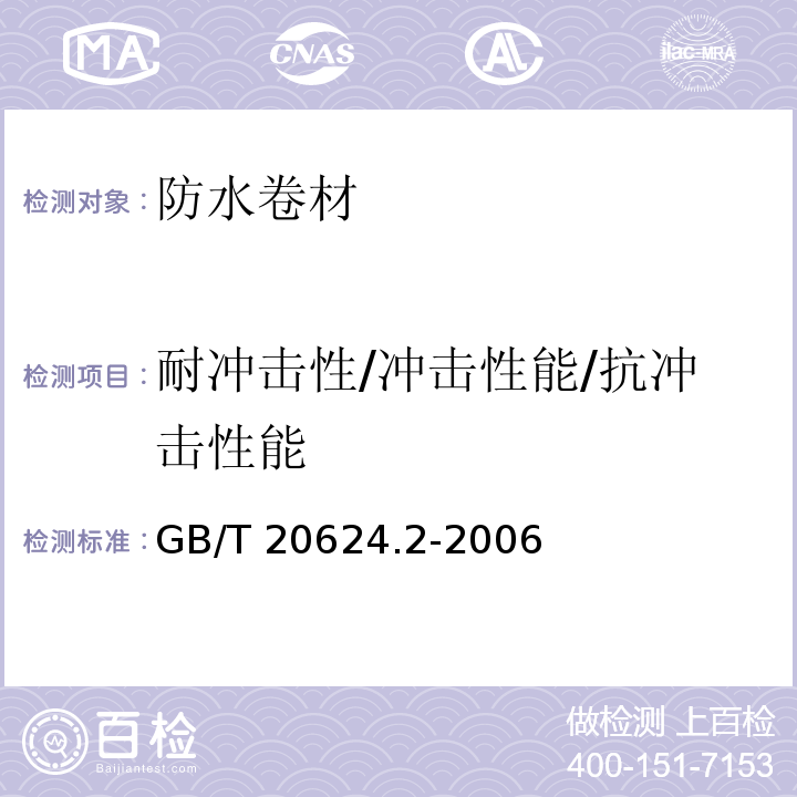 耐冲击性/冲击性能/抗冲击性能 GB/T 20624.2-2006 色漆和清漆 快速变形(耐冲击性)试验 第2部分:落锤试验(小面积冲头)