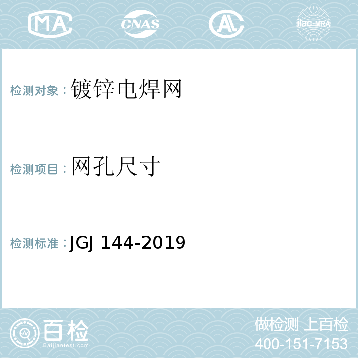 网孔尺寸 外墙外保温工程技术规程 JGJ 144-2019